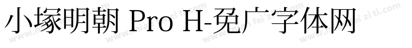 小塚明朝 Pro H字体转换